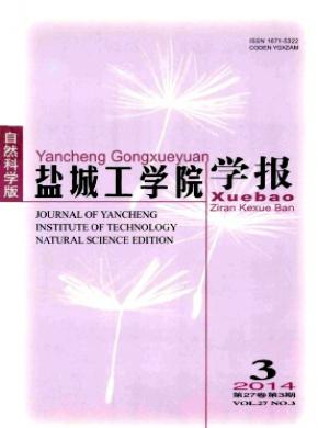 鹽城工學(xué)院學(xué)報(自然科學(xué)版)