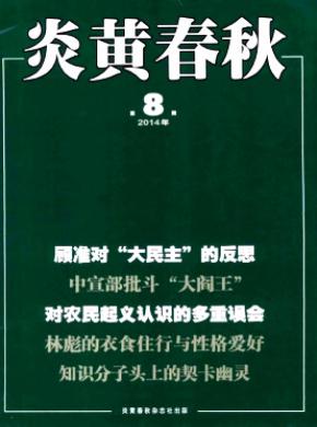 炎黃春秋