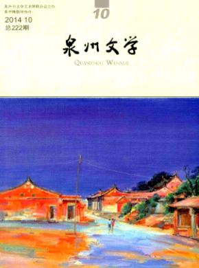 泉州文學(xué)
