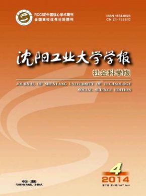 沈陽工業(yè)大學學報(社會科學版)