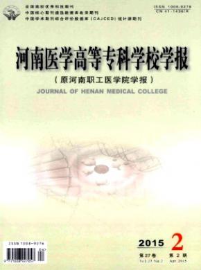 河南醫(yī)學(xué)高等?？茖W(xué)校學(xué)報(bào)