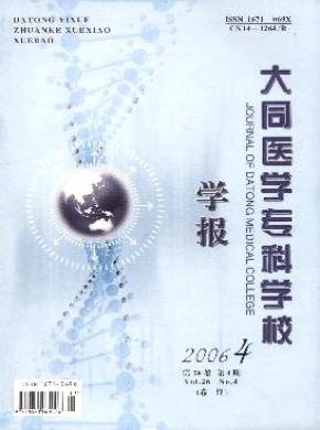 大同醫(yī)學(xué)?？茖W(xué)校學(xué)報