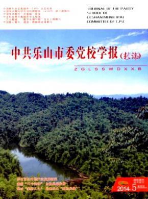 中共樂山市委黨校學報