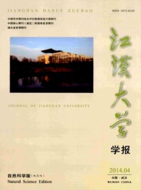 江漢大學學報(自然科學版)