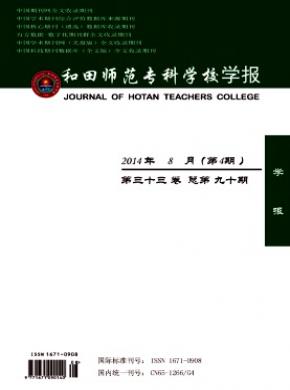 和田師范?？茖W(xué)校學(xué)報(bào)