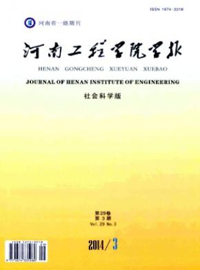 河南工程學(xué)院學(xué)報(社會科學(xué)版)