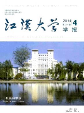 江漢大學學報(社會科學版)