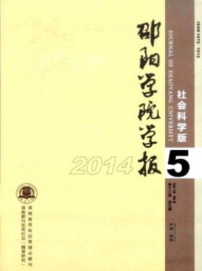 邵陽學院學報(社會科學版)