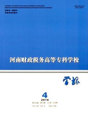河南財(cái)政稅務(wù)高等?？茖W(xué)校學(xué)報(bào)