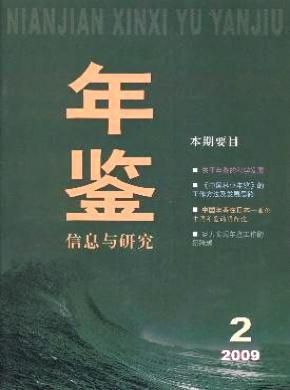 年鑒信息與研究