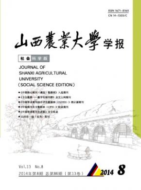 山西農(nóng)業(yè)大學(xué)學(xué)報(bào)(社會(huì)科學(xué)版)