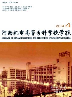 河南機(jī)電高等?？茖W(xué)校學(xué)報