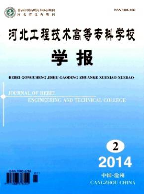 河北工程技術(shù)高等?？茖W(xué)校學(xué)報(bào)