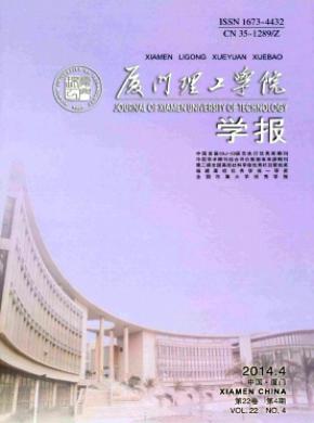 廈門理工學(xué)院學(xué)報