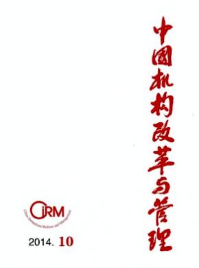中國機構(gòu)改革與管理