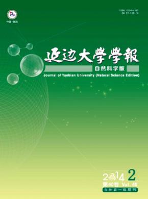 延邊大學(xué)學(xué)報(自然科學(xué)版)