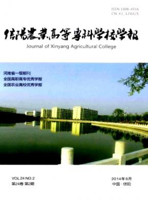 信陽(yáng)農(nóng)業(yè)高等?？茖W(xué)校學(xué)報(bào)
