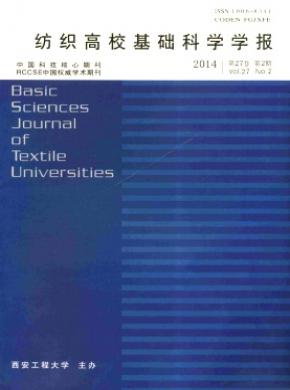 紡織高?；A(chǔ)科學(xué)學(xué)報