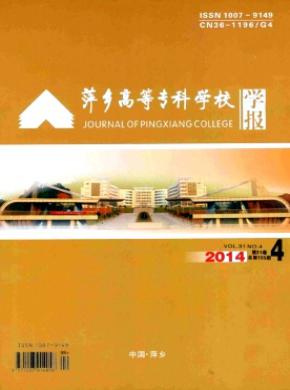 萍鄉(xiāng)高等?？茖W(xué)校學(xué)報