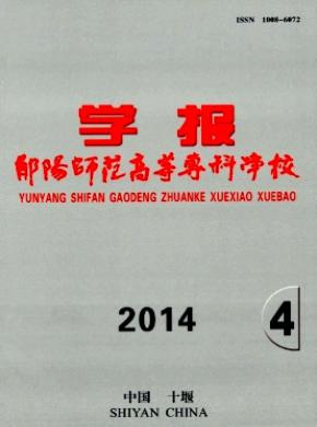 鄖陽師范高等?？茖W校學報