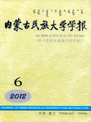 內(nèi)蒙古民族大學(xué)學(xué)報