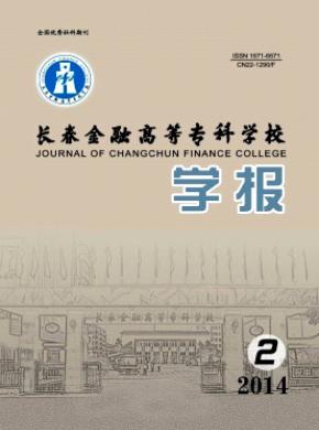 長春金融高等?？茖W(xué)校學(xué)報(bào)