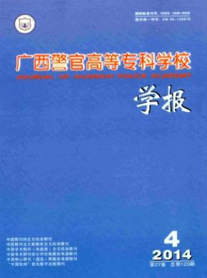 廣西警官高等?？茖W校學報