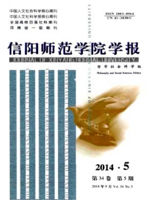 信陽師范學(xué)院學(xué)報(哲學(xué)社會科學(xué)版)