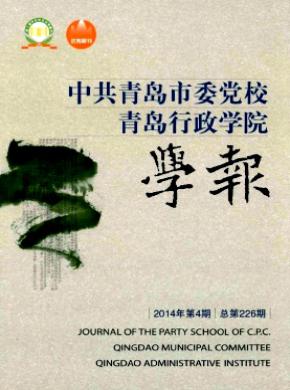 中共青島市委黨校.青島行政學(xué)院學(xué)報