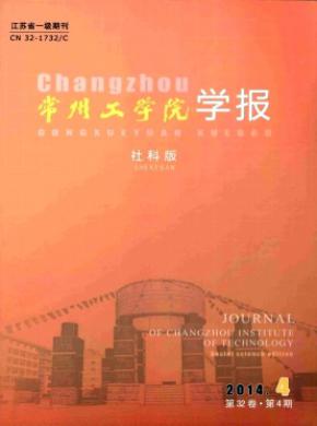 常州工學院學報(社科版)