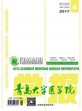 青島大學(xué)醫(yī)學(xué)院學(xué)報(bào)