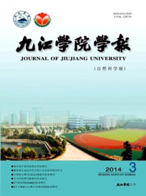 九江學(xué)院學(xué)報(自然科學(xué)版)