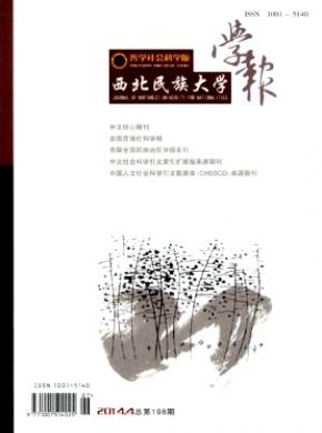 西北民族大學學報(哲學社會科學版)