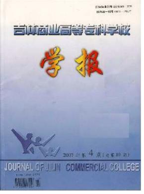 吉林商業(yè)高等?？茖W(xué)校學(xué)報