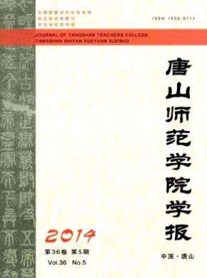 唐山師范學院學報