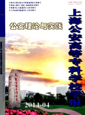 上海公安高等?？茖W校學報