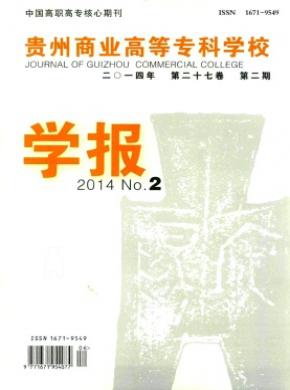 貴州商業(yè)高等?？茖W(xué)校學(xué)報(bào)