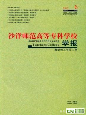沙洋師范高等?？茖W(xué)校學(xué)報(bào)