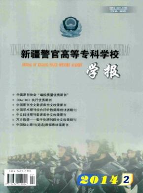 新疆警官高等?？茖W校學報
