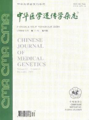 中華醫(yī)學(xué)遺傳學(xué)