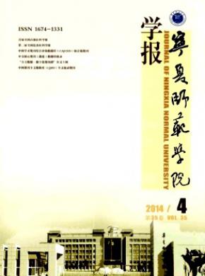 寧夏師范學院學報