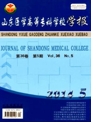 山東醫(yī)學(xué)高等?？茖W(xué)校學(xué)報(bào)