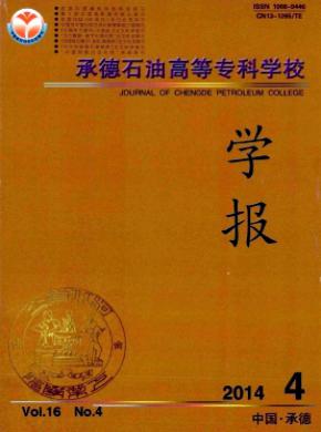 承德石油高等?？茖W(xué)校學(xué)報
